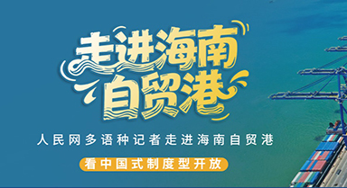 走进海南自贸港