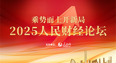 2025人民财经论坛