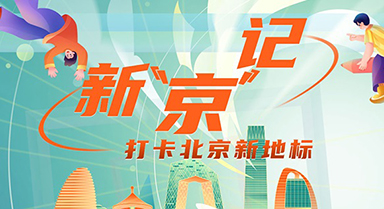 新“京”记|打卡北京新地标